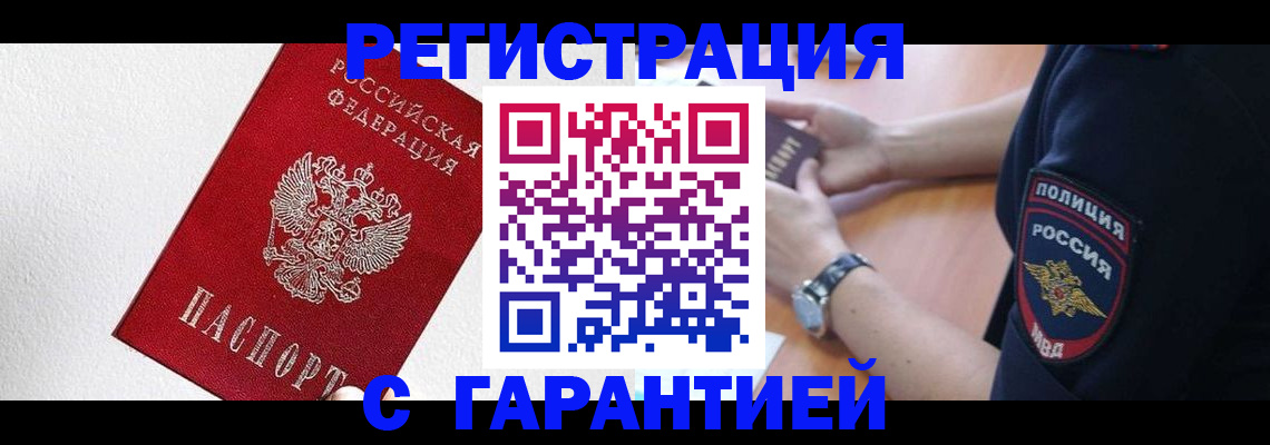 временная регистрация надежно в Щёлкино
